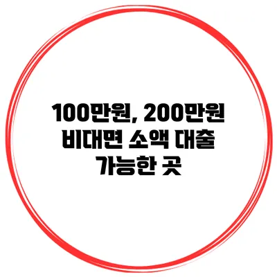 100만원, 200만원 비대면 소액 대출 가능한 곳