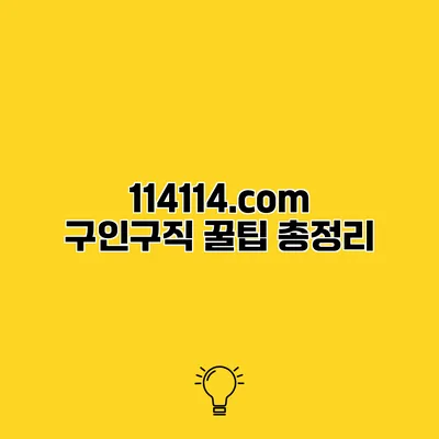114114.com 구인구직 꿀팁 총정리