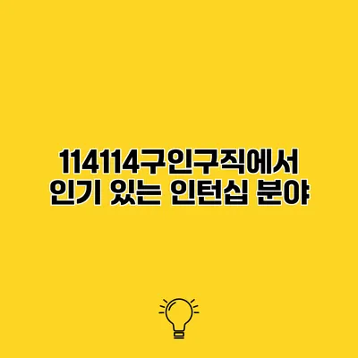 114114구인구직에서 인기 있는 인턴십 분야