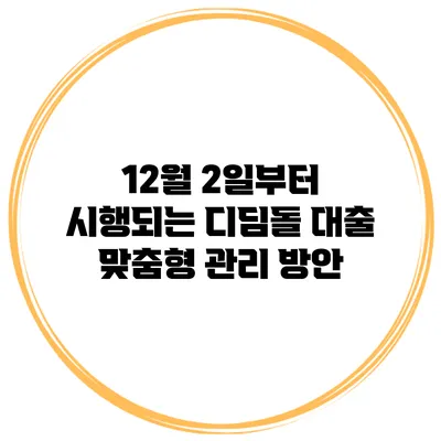 12월 2일부터 시행되는 디딤돌 대출 맞춤형 관리 방안