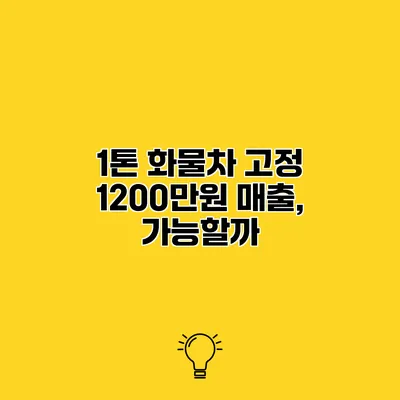 1톤 화물차 고정 1200만원 매출, 가능할까?
