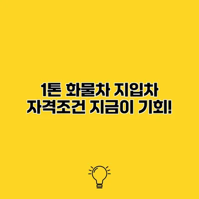 1톤 화물차 지입차 자격조건 지금이 기회!