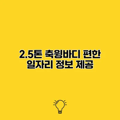 2.5톤 축윙바디 편한 일자리 정보 제공