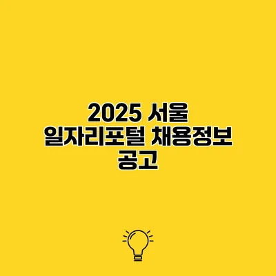 2025 서울 일자리포털 채용정보 공고