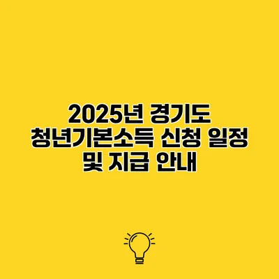 2025년 경기도 청년기본소득 신청 일정 및 지급 안내