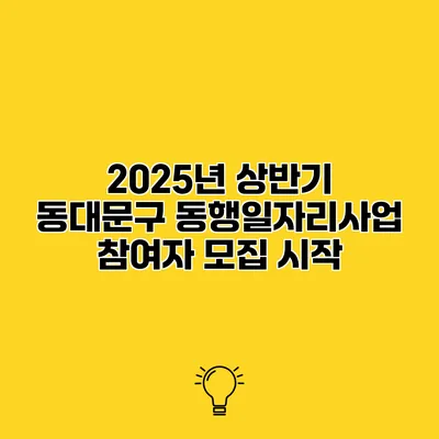 2025년 상반기 동대문구 동행일자리사업 참여자 모집 시작