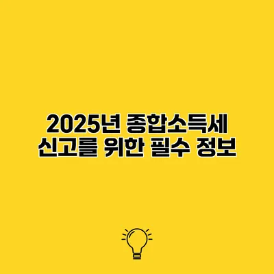 2025년 종합소득세 신고를 위한 필수 정보