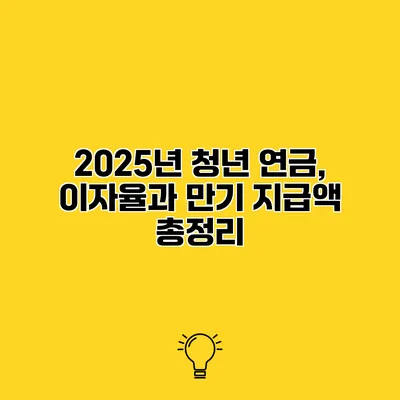 2025년 청년 연금, 이자율과 만기 지급액 총정리