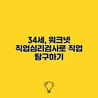34세, 워크넷 직업심리검사로 직업 탐구하기