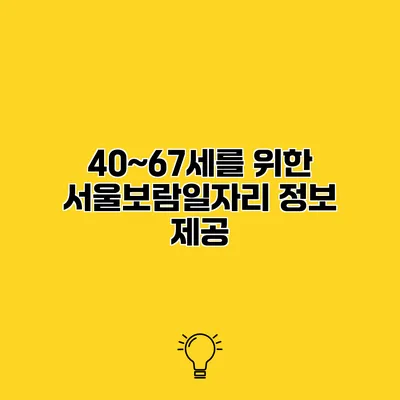 40~67세를 위한 서울보람일자리 정보 제공