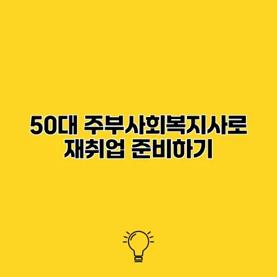 50대 주부사회복지사로 재취업 준비하기