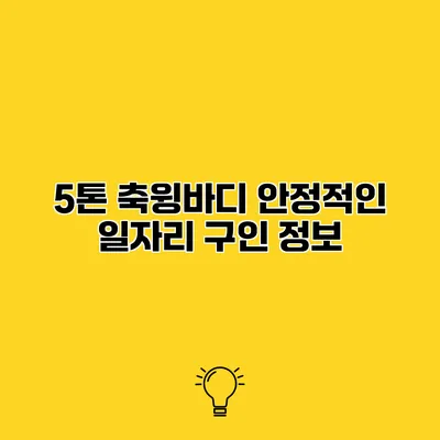 5톤 축윙바디 안정적인 일자리 구인 정보