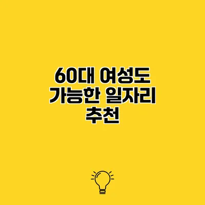 60대 여성도 가능한 일자리 추천