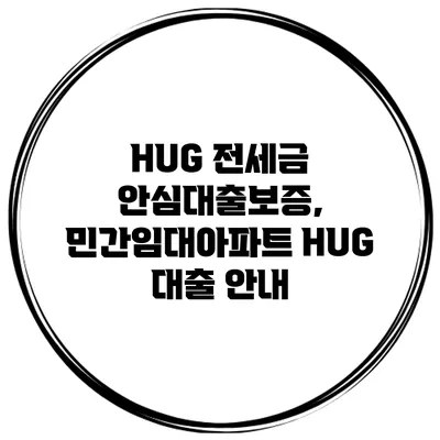 HUG 전세금 안심대출보증, 민간임대아파트 HUG 대출 안내