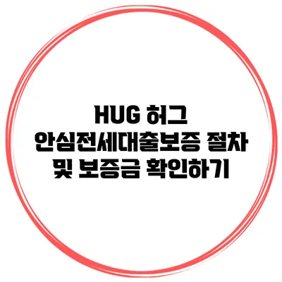 HUG 허그 안심전세대출보증 절차 및 보증금 확인하기