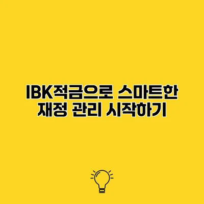 IBK적금으로 스마트한 재정 관리 시작하기