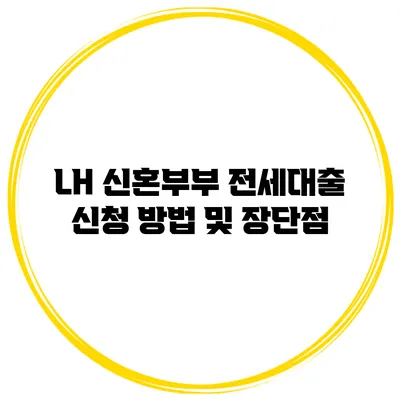 LH 신혼부부 전세대출 신청 방법 및 장단점