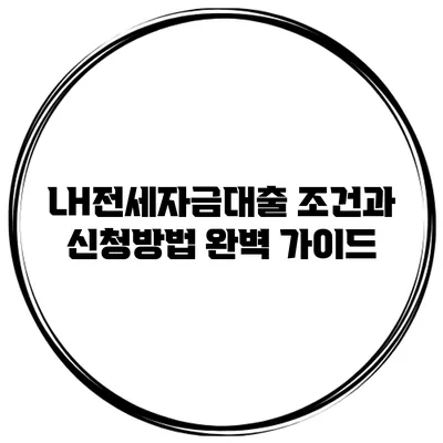 LH전세자금대출 조건과 신청방법 완벽 가이드