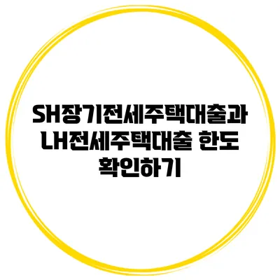 SH장기전세주택대출과 LH전세주택대출 한도 확인하기