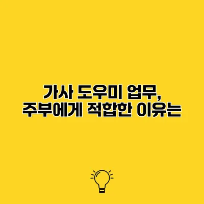 가사 도우미 업무, 주부에게 적합한 이유는?