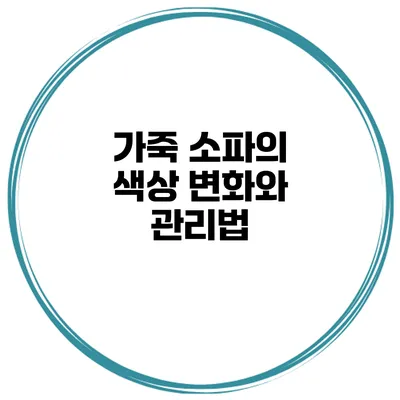 가죽 소파의 색상 변화와 관리법