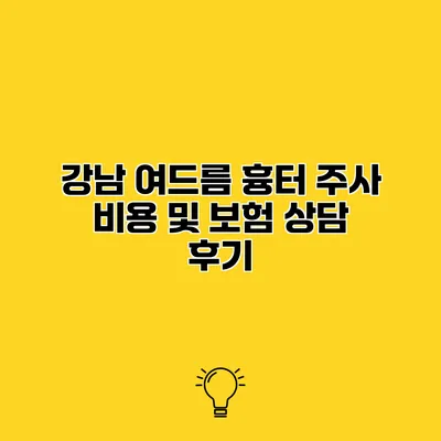 강남 여드름 흉터 주사 비용 및 보험 상담 후기