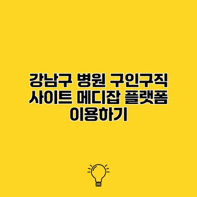 강남구 병원 구인구직 사이트 메디잡 플랫폼 이용하기