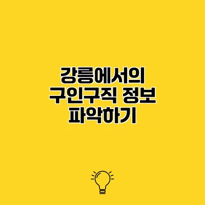 강릉에서의 구인구직 정보 파악하기
