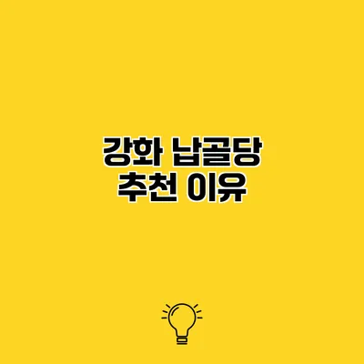 강화 납골당 추천 이유