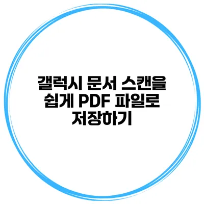 갤럭시 문서 스캔을 쉽게 PDF 파일로 저장하기