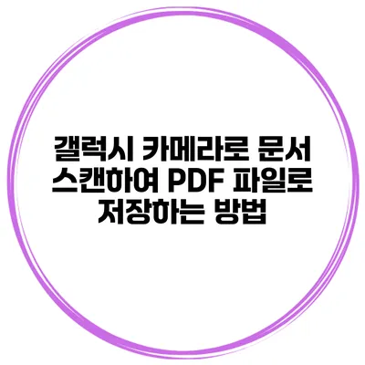 갤럭시 카메라로 문서 스캔하여 PDF 파일로 저장하는 방법