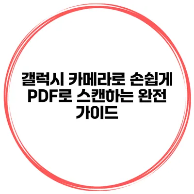 갤럭시 카메라로 손쉽게 PDF로 스캔하는 완전 가이드