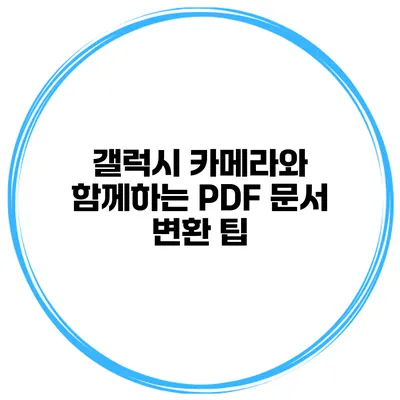갤럭시 카메라와 함께하는 PDF 문서 변환 팁