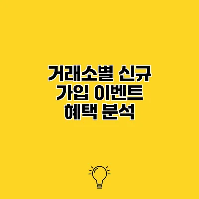 거래소별 신규 가입 이벤트 혜택 분석