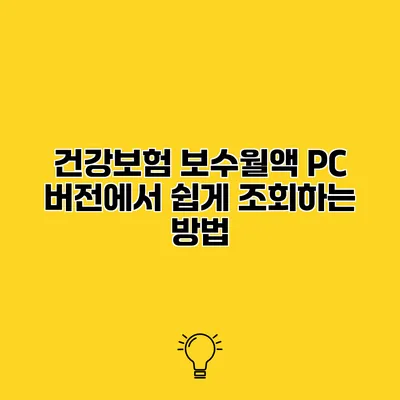 건강보험 보수월액 PC 버전에서 쉽게 조회하는 방법
