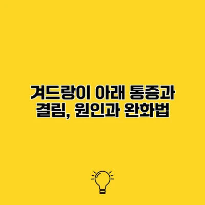 겨드랑이 아래 통증과 결림, 원인과 완화법
