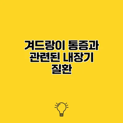 겨드랑이 통증과 관련된 내장기 질환