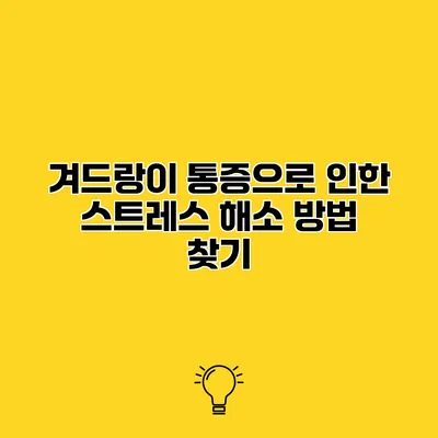 겨드랑이 통증으로 인한 스트레스 해소 방법 찾기