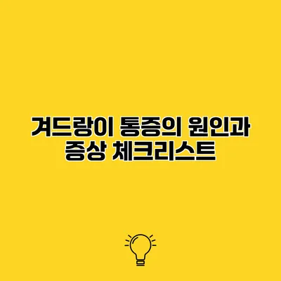 겨드랑이 통증의 원인과 증상 체크리스트