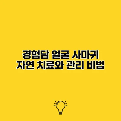 경험담 얼굴 사마귀 자연 치료와 관리 비법
