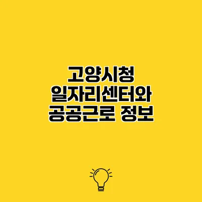 고양시청 일자리센터와 공공근로 정보