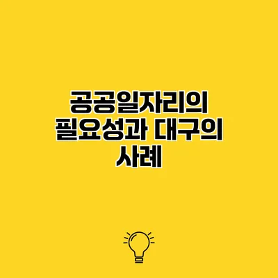 공공일자리의 필요성과 대구의 사례