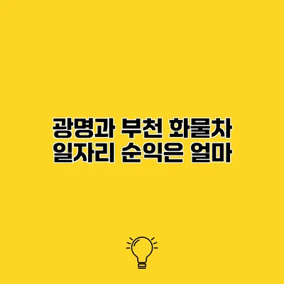 광명과 부천 화물차 일자리 순익은 얼마?