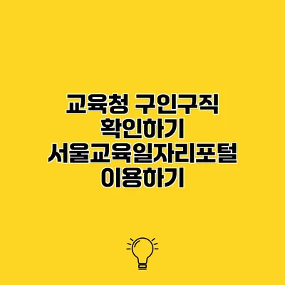 교육청 구인구직 확인하기 서울교육일자리포털 이용하기