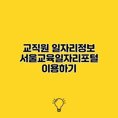 교직원 일자리정보 서울교육일자리포털 이용하기