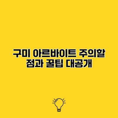 구미 아르바이트 주의할 점과 꿀팁 대공개