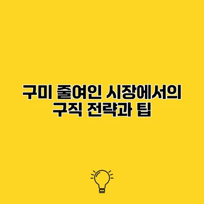 구미 줄여인 시장에서의 구직 전략과 팁