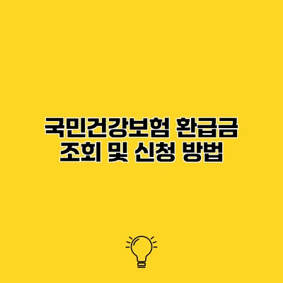 국민건강보험 환급금 조회 및 신청 방법