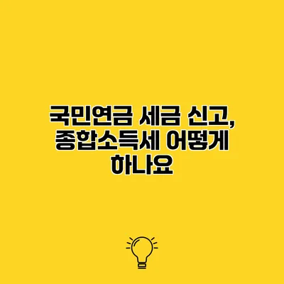 국민연금 세금 신고, 종합소득세 어떻게 하나요?