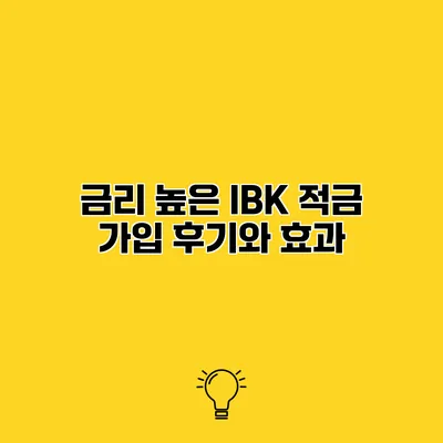 금리 높은 IBK 적금 가입 후기와 효과